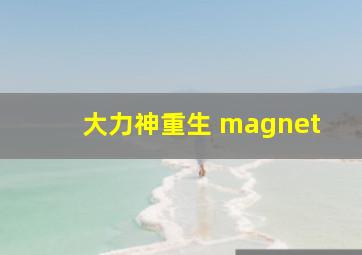 大力神重生 magnet